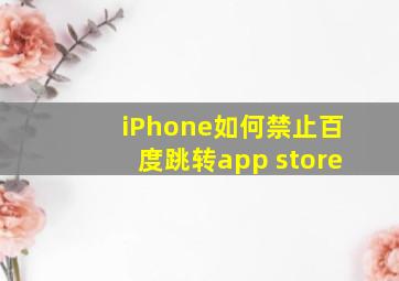 iPhone如何禁止百度跳转app store